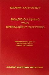 ΕΚΔΟΣΙΣ ΑΚΡΙΒΗΣ ΤΗΣ ΟΡΘΟΔΟΞΟΥ ΠΙΣΤΕΩΣ 4Η ΕΚΔΟΣΗ