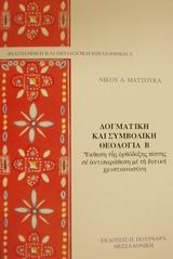 ΔΟΓΜΑΤΙΚΗ ΚΑΙ ΣΥΜΒΟΛΙΚΗ ΘΕΟΛΟΓΙΑ Β ΤΟΜΟΣ\ ΕΚΘΕΣΗ ΤΗΣ ΟΡΘΟΔΟΞΗΣ ΠΙΣΤΗΣ ΣΕ ΑΝΤΙΠΑΡΑΘΕΣΗ ΜΕ ΤΗ ΔΥΤΙΚΗ ΧΡΙΣΤΙΑΝΟΣΥΝΗ ΦΙΛΟΣΟΦΙΚΗ ΚΑΙ ΘΕΟΛΟΓΙΚΗ ΒΙΒΛΙΟΘΗΚΗ