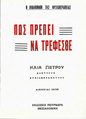 ΠΩΣ ΠΡΕΠΕΙ ΝΑ ΤΡΕΦΕΣΘΕ 2Η ΕΚΔΟΣΗ