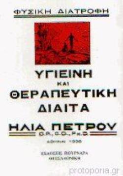 ΥΓΙΕΙΝΗ ΚΑΙ ΘΕΡΑΠΕΥΤΙΚΗ ΔΙΑΙΤΑ (ΠΟΥΡΝΑΡΑ) 2Η ΕΚΔΟΣΗ