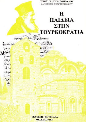 Η ΠΑΙΔΕΙΑ ΣΤΗΝ ΤΟΥΡΚΟΚΡΑΤΙΑ 5Η ΕΚΔΟΣΗ