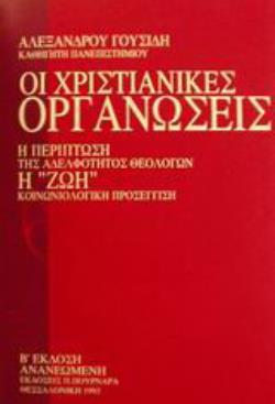 ΟΙ ΧΡΙΣΤΙΑΝΙΚΕΣ ΟΡΓΑΝΩΣΕΙΣ Η ΠΕΡΙΠΤΩΣΗ ΤΗΣ ΑΔΕΛΦΟΤΗΤΟΣ ΘΕΟΛΟΓΩΝ Η "ΖΩΗ": ΚΟΙΝΩΝΙΟΛΟΓΙΚΗ ΠΡΟΣΕΓΓΙΣΗ 2η ΕΚΔΟΣΗ