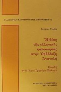 Η ΘΕΣΗ ΤΗΣ ΕΛΛΗΝΙΚΗΣ ΦΙΛΟΣΟΦΙΑΣ ΣΤΗΝ ΟΡΘΟΔΟΞΗ ΑΝΑΤΟΛΗ ΣΠΟΥΔΗ ΣΤΟΝ ΑΓΙΟ ΓΡΗΓΟΡΙΟ ΠΑΛΑΜΑ