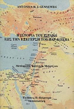 Η ΙΣΤΟΡΙΑ ΤΟΥ ΙΣΡΑΗΛ ΩΣ ΤΗΝ ΕΞΕΓΕΡΣΗ ΤΟΥ ΒΑΡ-ΚΟΧΒΑ 5Η ΕΚΔΟΣΗ
