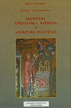 ΑΠΟΚΡΥΦΑ ΧΡΙΣΤΙΑΝΙΚΑ ΚΕΙΜΕΝΑ (ΠΡΩΤΟΣ ΤΟΜΟΣ) ΑΠΟΚΡΥΦΑ ΕΥΑΓΓΕΛΙΑ