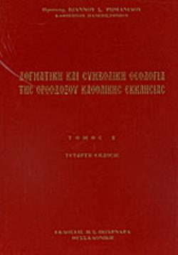ΔΟΓΜΑΤΙΚΗ ΚΑΙ ΣΥΜΒΟΛΙΚΗ ΘΕΟΛΟΓΙΑ ΤΗΣ ΟΡΘΟΔΟΞΟΥ ΚΑΘΟΛΙΚΗΣ ΕΚΚΛΗΣΙΑΣ Β' ΤΟΜΟΣ