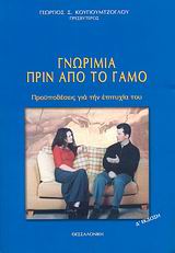 ΓΝΩΡΙΜΙΑ ΠΡΙΝ ΑΠΟ ΤΟ ΓΑΜΟ ΠΡΟΥΠΟΘΕΣΕΙΣ ΓΙΑ ΤΗΝ ΕΠΙΤΥΧΙΑ ΤΟΥ Η ΠΩΣ ΔΥΟ ΝΕΟΙ ΘΑ ΓΝΩΡΙΣΤΟΥΝ ΣΩΣΤΟΤΕΡΑ ΠΡΙΝ ΑΠΟΦΑΣΙΣΟΥΝ ΤΟ ΓΑΜΟ 4Η ΕΚΔΟΣΗ