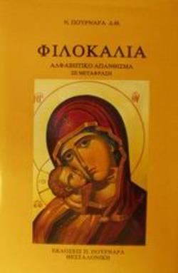 ΦΙΛΟΚΑΛΙΑ ΑΛΦΑΒΗΤΙΚΟ ΑΠΑΝΘΙΣΜΑ