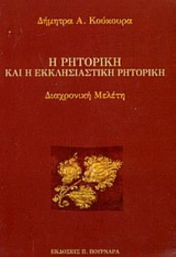 Η ΡΗΤΟΡΙΚΗ ΚΑΙ Η ΕΚΚΛΗΣΙΑΣΤΙΚΗ ΡΗΤΟΡΙΚΗ ΔΙΑΧΡΟΝΙΚΗ ΜΕΛΕΤΗ