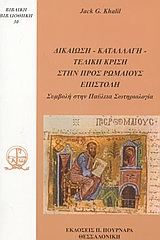 ΔΙΚΑΙΩΣΗ, ΚΑΤΑΛΛΑΓΗ, ΤΕΛΙΚΗ ΚΡΙΣΗ ΣΤΗΝ ΠΡΟΣ ΡΩΜΑΙΟΥΣ ΕΠΙΣΤΟΛΗ - ΣΥΜΒΟΛΗ ΣΤΗΝ ΠΑΥΛΕΙΑ ΣΩΤΗΡΙΟΛΟΓΙΑ