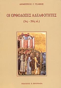 ΟΙ ΟΡΘΟΔΟΞΕΣ ΑΔΕΛΦΟΤΗΤΕΣ (3ΟΣ - 20ΟΣ ΑΙ.)