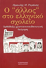 Ο "ΑΛΛΟΣ" ΣΤΟ ΕΛΛΗΝΙΚΟ ΣΧΟΛΕΙΟ ΟΡΘΟΔΟΞΗ ΧΡΙΣΤΙΑΝΟΠΑΙΔΑΓΩΓΙΚΗ ΘΕΩΡΗΣΗ