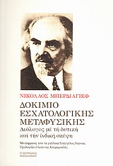 ΔΟΚΙΜΙΟ ΕΣΧΑΤΟΛΟΓΙΚΗΣ ΜΕΤΑΦΥΣΙΚΗΣ ΔΙΑΛΟΓΟΣ ΜΕ ΤΗ ΔΥΤΙΚΗ ΚΑΙ ΤΗΝ ΙΝΔΙΚΗ ΣΚΕΨΗ