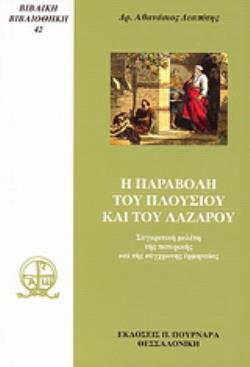Η ΠΑΡΑΒΟΛΗ ΤΟΥ ΠΛΟΥΣΙΟΥ ΚΑΙ ΤΟΥ ΛΑΖΑΡΟΥ ΣΥΓΚΡΙΤΙΚΗ ΜΕΛΕΤΗ ΤΗΣ ΠΑΤΕΡΙΚΗΣ ΚΑΙ ΤΗΣ ΣΥΓΧΡΟΝΗΣ ΕΡΜΗΝΕΙΑΣ