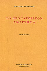 ΤΟ ΠΡΟΠΑΤΟΡΙΚΟΝ ΑΜΑΡΤΗΜΑ