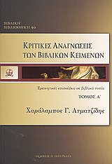 ΚΡΙΤΙΚΕΣ ΑΝΑΓΝΩΣΕΙΣ ΤΩΝ ΒΙΒΛΙΚΩΝ ΚΕΙΜΕΝΩΝ ΕΡΜΗΝΕΥΤΙΚΕΣ ΕΠΙΣΚΕΨΕΙΣ ΣΕ ΒΙΒΛΙΚΑ ΤΟΠΙΑ ΠΡΩΤΟΣ ΤΟΜΟΣ