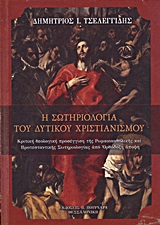 Η ΣΩΤΗΡΙΟΛΟΓΙΑ ΤΟΥ ΔΥΤΙΚΟΥ ΧΡΙΣΤΙΑΝΙΣΜΟΥ ΚΡΙΤΙΚΗ ΘΕΟΛΟΓΙΚΗ ΠΡΟΣΕΓΓΙΣΗ ΤΗΣ ΡΩΜΑΙΟΚΑΘΟΛΙΚΗΣ ΚΑΙ ΠΡΟΤΕΣΤΑΝΤΙΚΗΣ ΣΩΤΗΡΙΟΛΟΓΙΑΣ ΑΠΟ ΟΡΘΟΔΟΞΗ ΑΠΟΨΗ