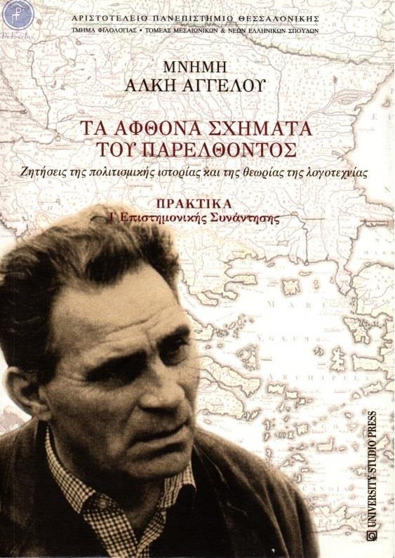 ΤΑ ΑΦΘΟΝΑ ΣΧΗΜΑΤΑ ΤΟΥ ΠΑΡΕΛΘΟΝΤΟΣ