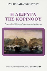 Η ΔΙΩΡΥΓΑ ΤΗΣ ΚΟΡΙΝΘΟΥ ΤΕΧΝΙΚΟΣ ΑΘΛΟΣ ΚΑΙ ΟΙΚΟΝΟΜΙΚΟ ΤΟΛΜΗΜΑ ΜΟΝΟΓΡΑΦΙΕΣ