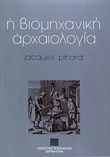 Η ΒΙΟΜΗΧΑΝΙΚΗ ΑΡΧΑΙΟΛΟΓΙΑ ΕΠΙΣΤΗΜΗ ΚΑΙ ΤΕΧΝΟΛΟΓΙΑ