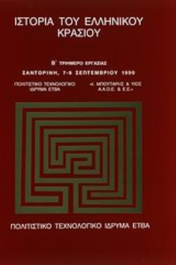 ΙΣΤΟΡΙΑ ΤΟΥ ΕΛΛΗΝΙΚΟΥ ΚΡΑΣΙΟΥ Β' ΤΡΙΗΜΕΡΟ ΕΡΓΑΣΙΑΣ ΣΑΝΤΟΡΙΝΗ, 7-9 ΣΕΠΤΕΜΒΡΙΟΥ 1990