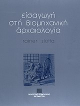 ΕΙΣΑΓΩΓΗ ΣΤΗ ΒΙΟΜΗΧΑΝΙΚΗ ΑΡΧΑΙΟΛΟΓΙΑ ΕΠΙΣΤΗΜΗ ΚΑΙ ΤΕΧΝΟΛΟΓΙΑ