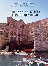ΒΙΟΜΗΧΑΝΙΚΑ ΚΤΙΡΙΑ ΣΤΗΝ ΕΡΜΟΥΠΟΛΗ ΚΑΤΑΓΡΑΦΗ ΤΗΣ ΒΙΟΜΗΧΑΝΙΚΗΣ ΚΛΗΡΟΝΟΜΙΑΣ