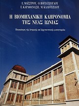 Η ΒΙΟΜΗΧΑΝΙΚΗ ΚΛΗΡΟΝΟΜΙΑ ΤΗΣ ΝΕΑΣ ΙΩΝΙΑΣ ΕΠΙΣΚΟΠΗΣΗ ΤΗΣ ΙΣΤΟΡΙΚΗΣ ΚΑΙ ΑΡΧΙΤΕΚΤΟΝΙΚΗΣ ΦΥΣΙΟΓΝΩΜΙΑΣ ΕΠΙΣΚΟΠΗΣΗ ΤΗΣ ΙΣΤΟΡΙΚΗΣ ΚΑΙ ΑΡΧΙΤΕΚΤΟΝΙΚΗΣ ΦΥΣΙΟΓΝ