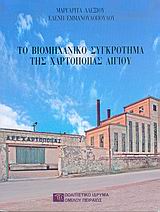 ΤΟ ΒΙΟΜΗΧΑΝΙΚΟ ΣΥΓΚΡΟΤΗΜΑ ΤΗΣ ΧΑΡΤΟΠΟΙΙΑΣ ΑΙΓΙΟΥ ΚΑΤΑΓΡΑΦΗ ΤΗΣ ΒΙΟΜΗΧΑΝΙΚΗΣ ΚΛΗΡΟΝΟΜΙΑΣ