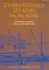 ΙΣΤΟΡΙΚΑ ΜΕΤΑΛΛΕΙΑ ΣΤΟ ΑΙΓΑΙΟ 19ΟΣ-20ΟΣ ΑΙΩΝΑΣ ΕΠΙΣΤΗΜΟΝΙΚΟ ΣΥΝΕΔΡΙΟ ΜΗΛΟΣ, 3-5 ΟΚΤΩΒΡΙΟΥ 2003 19ΟΣ - 20ΟΣ ΑΙΩΝΑΣ: ΕΠΙΣΤΗΜΟΝΙΚΟ ΣΥΝΕΔΡΙΟ: ΜΗΛΟΣ, 3-5 