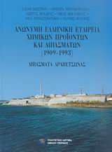 ΑΝΩΝΥΜΗ ΕΛΛΗΝΙΚΗ ΕΤΑΙΡΕΙΑ ΧΗΜΙΚΩΝ ΠΡΟΙΟΝΤΩΝ ΚΑΙ ΛΙΠΑΣΜΑΤΩΝ 1909-1993 ΛΙΠΑΣΜΑΤΑ ΔΡΑΠΕΤΣΩΝΑΣ 1909-1993: ΛΙΠΑΣΜΑΤΑ ΔΡΑΠΕΤΣΩΝΑΣ