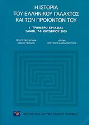 Η ΙΣΤΟΡΙΑ ΤΟΥ ΕΛΛΗΝΙΚΟΥ ΓΑΛΑΚΤΟΣ ΚΑΙ ΤΩΝ ΠΡΟΪΟΝΤΩΝ ΤΟΥ Ι΄ ΤΡΙΗΜΕΡΟ ΕΡΓΑΣΙΑΣ, ΞΑΝΘΗ, 7-9 ΟΚΤΩΒΡΙΟΥ 2005