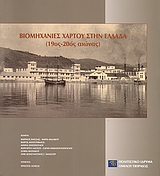 ΒΙΟΜΗΧΑΝΙΕΣ ΧΑΡΤΟΥ ΣΤΗΝ ΕΛΛΑΔΑ (19ΟΣ–20ΟΣ ΑΙΩΝΑΣ)