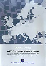 Ο ΠΡΟΜΗΘΕΑΣ ΧΩΡΙΣ ΔΕΣΜΑ ΤΕΧΝΟΛΟΓΙΚΗ ΑΛΛΑΓΗ ΚΑΙ ΒΙΟΜΗΧΑΝΙΚΗ ΑΝΑΠΤΥΞΗ ΣΤΗ ΔΥΤΙΚΗ ΕΥΡΩΠΗ ΑΠΟ ΤΟ 1750 ΜΕΧΡΙ ΣΗΜΕΡΑ