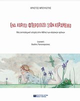 ΠΑΡΑΜΥΘΙΑ ΕΝΑ ΚΟΡΙΤΣΙ ΦΤΕΡΟΥΓΙΖΕΙ ΣΤΟΝ ΚΕΡΑΜΕΙΚΟ ΜΙΑ ΑΝΤΙΠΟΛΕΜΙΚΗ ΙΣΤΟΡΙΑ ΣΤΗΝ ΑΘΗΝΑ ΤΩΝ ΚΛΑΣΙΚΩΝ ΧΡΟΝΩΝ