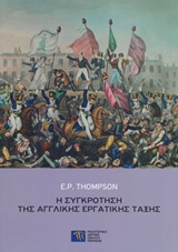 Η ΣΥΓΚΡΟΤΗΣΗ ΤΗΣ ΑΓΓΛΙΚΗΣ ΕΡΓΑΤΙΚΗΣ ΤΑΞΗΣ