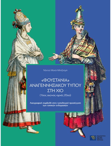 ΦΟΥΣΤΑΝΙΑ ΑΝΑΓΕΝΝΗΣΙΑΚΟΥ ΤΥΠΟΥ ΣΤΗ ΧΙΟ (16ΟΣ ΑΙΩΝΑΣ-ΑΡΧΕΣ 20ΟΥ) ΛΑΟΓΡΑΦΙΚΗ ΣΥΜΒΟΛΗ ΣΤΗΝ ΤΥΠΟΛΟΓΙΚΗ ΠΡΟΣΕΓΓΙΣΗ ΤΩΝ ΤΟΠΙΚΩΝ ΕΝΔΥΜΑΣΙΩΝ