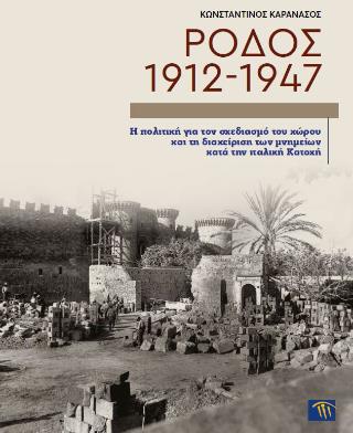 ΡΟΔΟΣ 1912-1947 Η ΠΟΛΙΤΙΚΗ ΓΙΑ ΤΟΝ ΣΧΕΔΙΑΣΜΟ ΤΟΥ ΧΩΡΟΥ ΚΑΙ ΤΗ ΔΙΑΧΕΙΡΙΣΗ ΤΩΝ ΜΝΗΜΕΙΩΝ ΚΑΤΑ ΤΗΝ ΙΤΑΛΙΚΗ ΚΑΤΟΧΗ(ΧΑΡΤΟΔΕΤΗ ΕΚΔΟΣΗ)