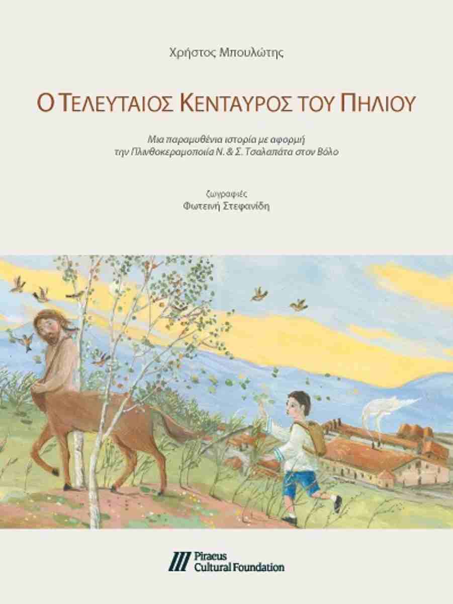 Ο ΤΕΛΕΥΤΑΙΟΣ ΚΕΝΤΑΥΡΟΣ ΤΟΥ ΠΗΛΙΟΥ ΜΙΑ ΠΑΡΑΜΥΘΕΝΙΑ ΙΣΤΟΡΙΑ ΜΕ ΑΦΟΡΜΗ ΤΗΝ ΠΛΙΝΘΟΚΕΡΑΜΟΠΟΙΙΑ Ν. & Σ. ΤΣΑΛΑΠΑΤΑ ΣΤΟΝ ΒΟΛΟ