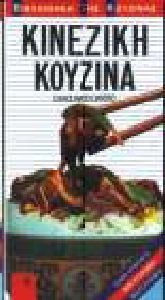 ΚΙΝΕΖΙΚΗ ΚΟΥΖΙΝΑ ΒΙΒΛΙΟΘΗΚΗ ΤΗΣ ΚΟΥΖΙΝΑΣ