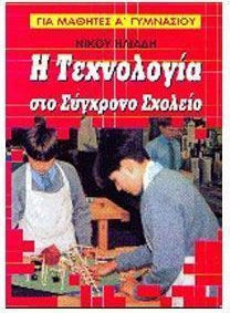 Η ΤΕΧΝΟΛΟΓΙΑ ΣΤΟ ΣΥΓΧΡΟΝΟ ΣΧΟΛΕΙΟ ΓΙΑ ΜΑΘΗΤΕΣ Α΄ ΤΑΞΗΣ ΓΥΜΝΑΣΙΟΥ