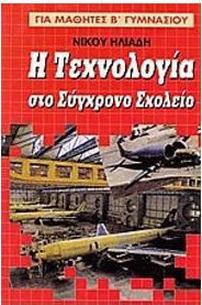 Η ΤΕΧΝΟΛΟΓΙΑ ΣΤΟ ΣΥΓΧΡΟΝΟ ΣΧΟΛΕΙΟ ΓΙΑ ΜΑΘΗΤΕΣ Β΄ ΤΑΞΗΣ ΓΥΜΝΑΣΙΟΥ