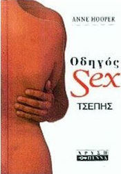 ΟΔΗΓΟΣ ΣΕΞ ΤΣΕΠΗΣ