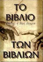 ΤΟ ΒΙΒΛΙΟ ΤΩΝ ΒΙΒΛΙΩΝ ΒΙΒΛΟΣ, Η ΙΕΡΑ ΙΣΤΟΡΙΑ: ΣΕ ΛΟΓΟΤΕΧΝΙΚΗ ΑΝΑΠΛΑΣΗ