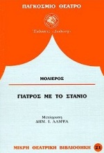 Η ΔΥΝΑΜΗ ΤΟΥ ΣΚΟΤΑΔΙΟΥ ΣΕ ΕΞΙ ΠΡΑΞΕΙΣ ΠΑΓΚΟΣΜΙΟ ΘΕΑΤΡΟ