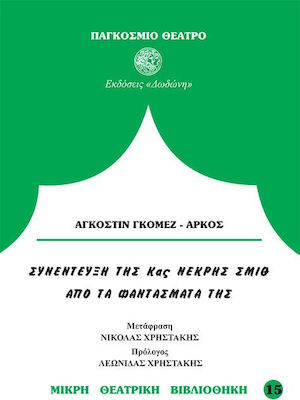 ΣΥΝΕΝΤΕΥΞΗ ΤΗΣ ΚΑΣ ΝΕΚΡΗΣ ΣΜΙΘ ΑΠΟ ΤΑ ΦΑΝΤΑΣΜΑΤΑ ΤΗΣ ΠΑΓΚΟΣΜΙΟ ΘΕΑΤΡΟ