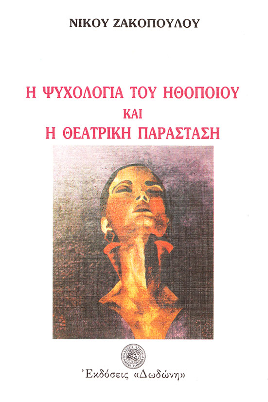 Η ΨΥΧΟΛΟΓΙΑ ΤΟΥ ΗΘΟΠΟΙΟΥ ΚΑΙ Η ΘΕΑΤΡΙΚΗ ΠΑΡΑΣΤΑΣΗ