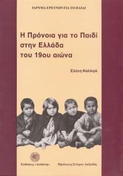 Η ΠΡΟΝΟΙΑ ΓΙΑ ΤΟ ΠΑΙΔΙ ΣΤΗΝ ΕΛΛΑΔΑ ΤΟΥ 19ΟΥ ΑΙΩΝΑ