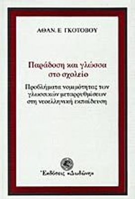 ΠΑΡΑΔΟΣΗ ΚΑΙ ΓΛΩΣΣΑ ΣΤΟ ΣΧΟΛΕΙΟ ΠΡΟΒΛΗΜΑΤΑ ΝΟΜΙΜΟΤΗΤΑΣ ΤΩΝ ΓΛΩΣΣΙΚΩΝ ΜΕΤΑΡΡΥΘΜΙΣΕΩΝ ΣΤΗ ΝΕΟΕΛΛΗΝΙΚΗ ΕΚΠΑΙΔΕΥΣΗ