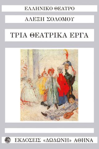 ΤΡΙΑ ΘΕΑΤΡΙΚΑ ΕΡΓΑ ΚΑΚΟΒΕΛΟΝΗΣ Ο ΙΣΟΘΕΟΣ, Ο ΤΕΛΕΥΤΑΙΟΣ ΑΣΠΡΟΚΟΡΑΚΑΣ, ΜΟΝΟΛΟΓΟΣ ΣΤΗ ΦΥΛΑΚΗ